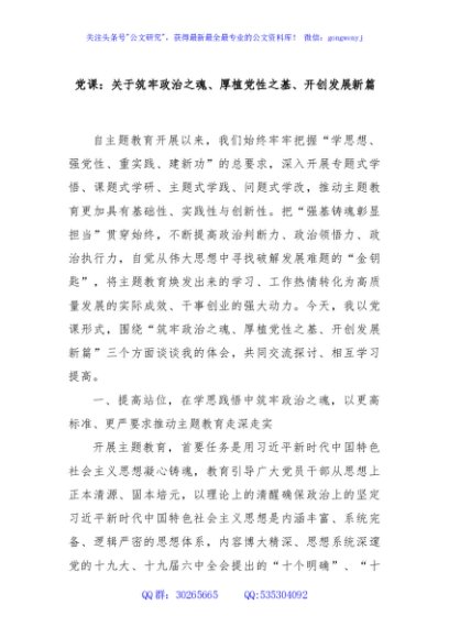 党课：关于筑牢政治之魂、厚植党性之基、开创发展新篇