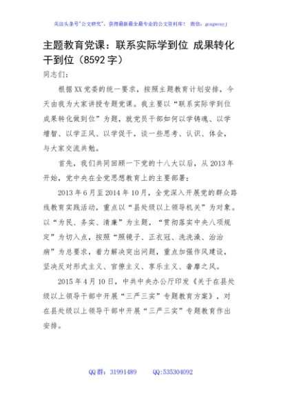 主题教育党课：联系实际学到位 成果转化干到位