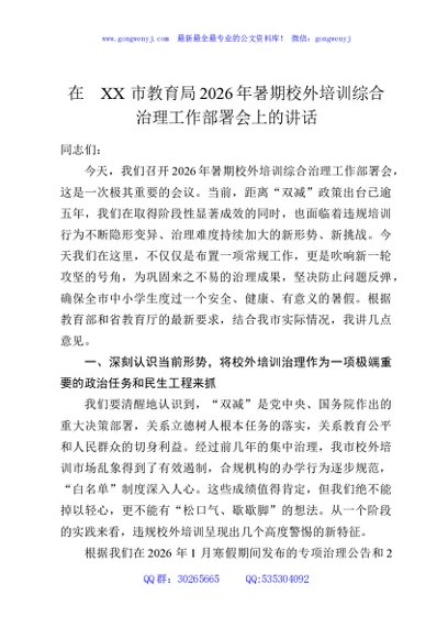 在XX市教育局2026年暑期校外培训综合治理工作部署会上的讲话