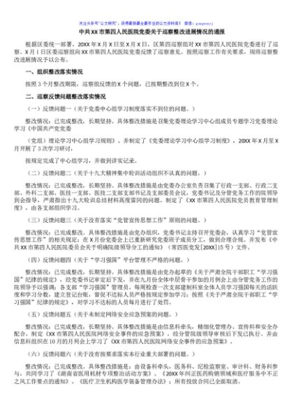 中共XX市第四人民医院党委关于巡察整改进展情况的通报