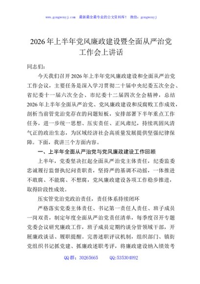 2026年上半年党风廉政建设暨全面从严治党工作会上讲话