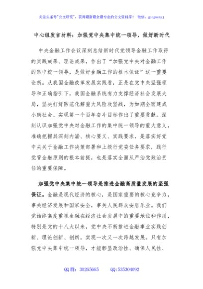 中心组发言材料：加强党中央集中统一领导，做好新时代金融工作