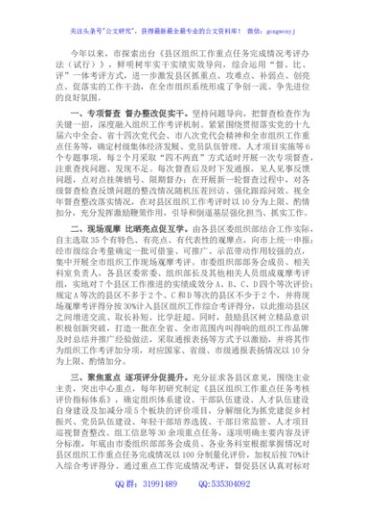 组织工作考评机制经验交流材料