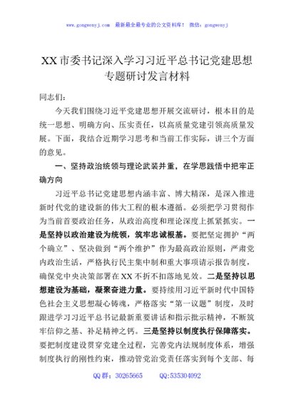 XX市委书记深入学习习近平总书记党建思想专题研讨发言材料