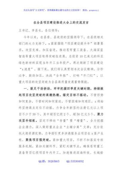 在全县项目建设推进大会上的交流发言