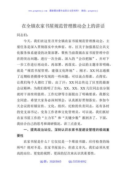 在全镇农家书屋规范管理推动会上的讲话