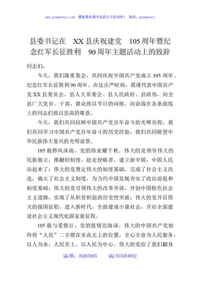县委书记在XX县庆祝建党105周年暨纪念红军长征胜利90周年主题活动上的致辞