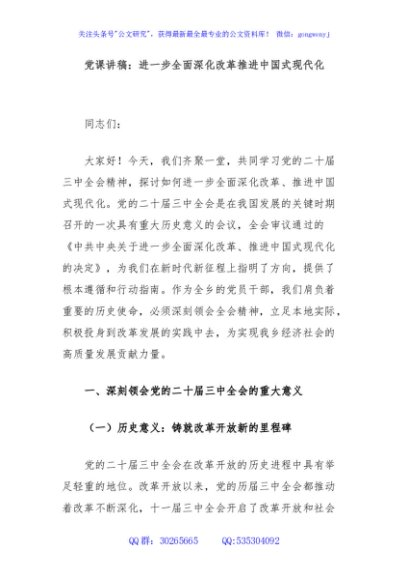 党课讲稿：进一步全面深化改革推进中国式现代化