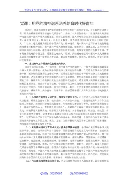 党课：用党的精神谱系涵养培育时代好青年