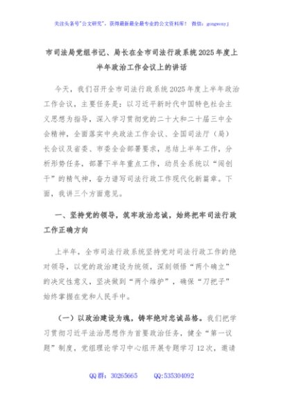 市司法局党组书记、局长在全市司法行政系统2025年度上半年政治工作会议上的讲话