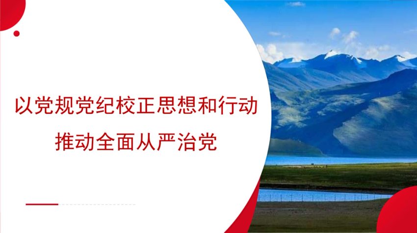 党课讲稿+PPT：以党规党纪校正思想和行动 推动全面从严治党（党纪学习教育、《中国共产党纪律处分条例》）