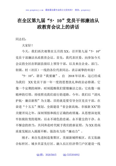 在全区第九届“5 10”党员干部廉洁从政教育会议上的讲话