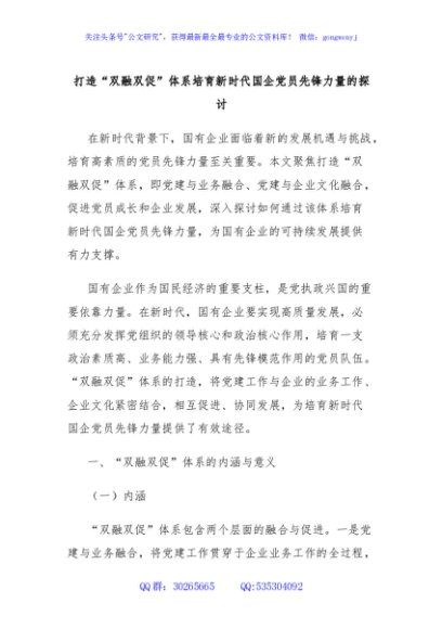 打造“双融双促”体系培育新时代国企党员先锋力量的探讨