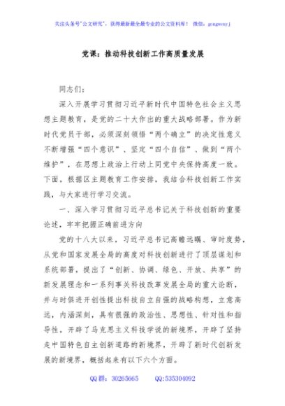 党课：推动科技创新工作高质量发展