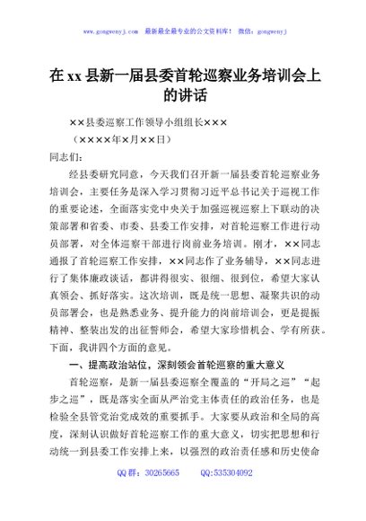在xx县新一届县委首轮巡察业务培训会上的讲话