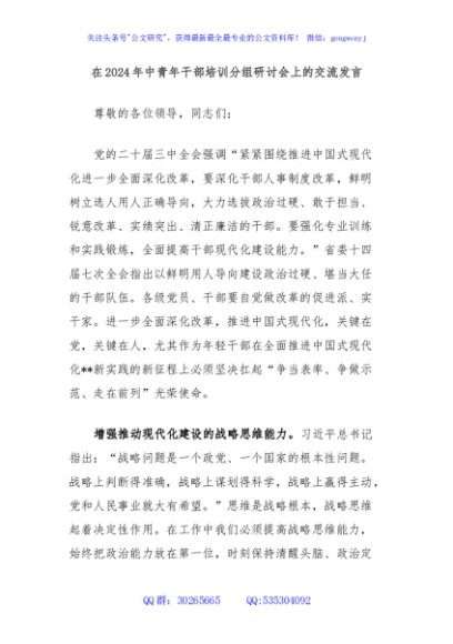 在2024年中青年干部培训分组研讨会上的交流发言