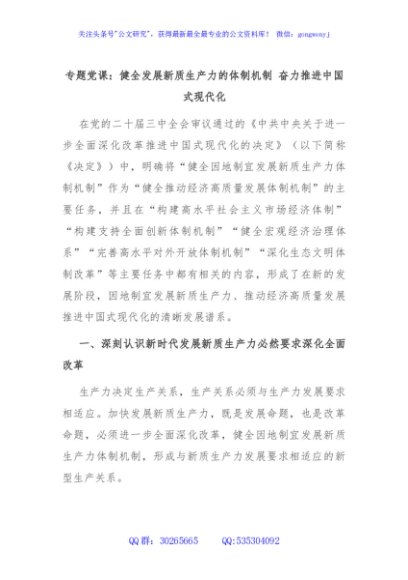 专题党课：健全发展新质生产力的体制机制 奋力推进中国式现代化