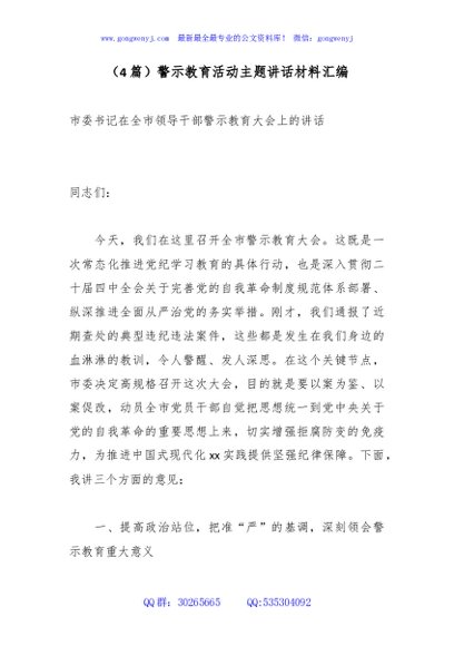 （4篇）警示教育活动主题讲话材料汇编
