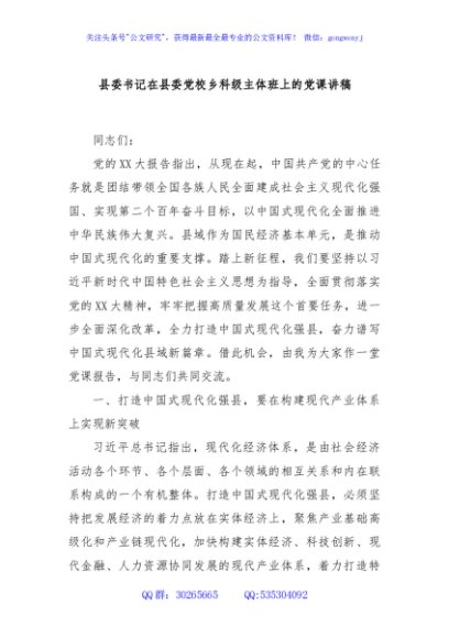 县委书记在县委党校乡科级主体班上的党课讲稿