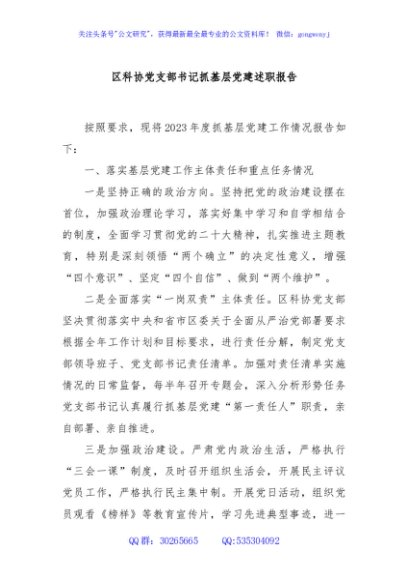 区科协党支部书记抓基层党建述职报告