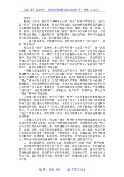在学习2023年全国“两会”精神大会上的发言