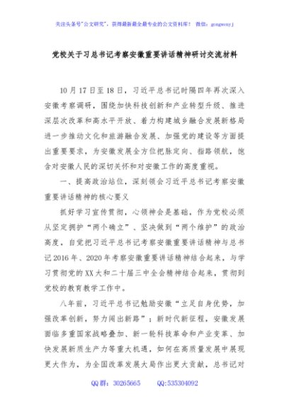 党校关于习总书记考察安徽重要讲话精神研讨交流材料