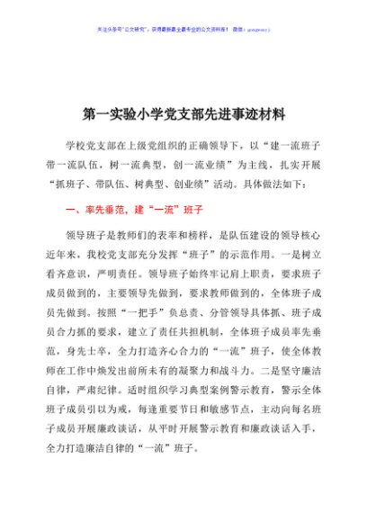 第一实验小学党支部先进事迹材料