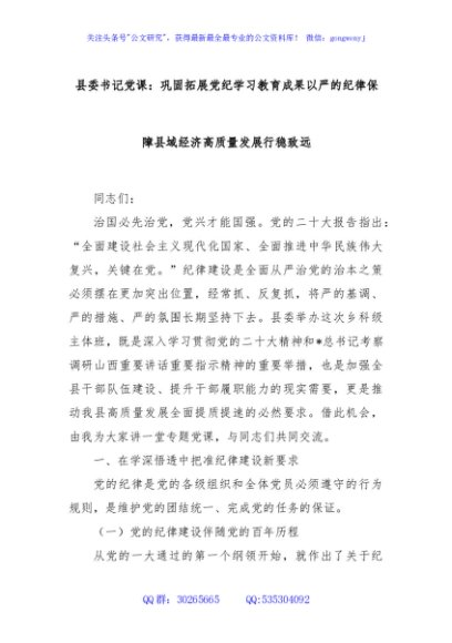 县委书记党课：巩固拓展党纪学习教育成果以严的纪律保障县域经济高质量发展行稳致远