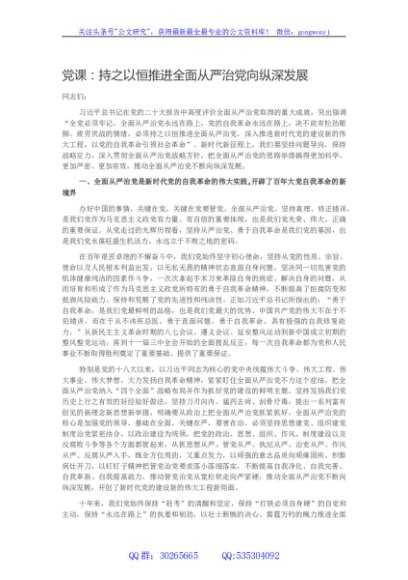 党课：持之以恒推进全面从严治党向纵深发展