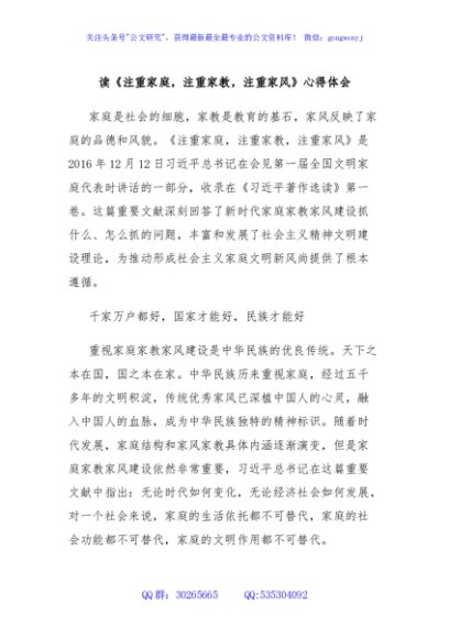读《注重家庭，注重家教，注重家风》心得体会