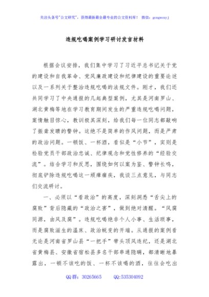 违规吃喝案例学习研讨发言材料