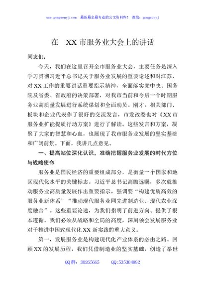 在XX市服务业大会上的讲话