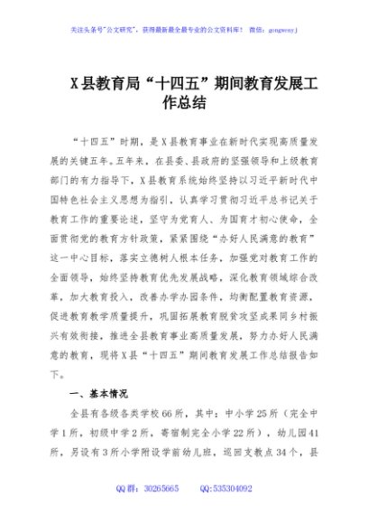 X县教育局“十四五”期间教育发展工作总结