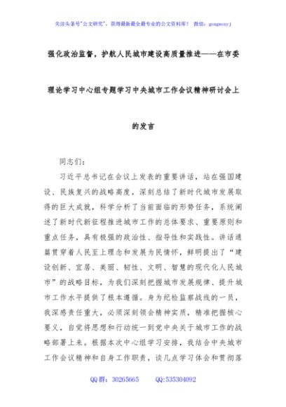 强化政治监督，护航人民城市建设高质量推进——在市委理论学习中心组专题学习中央城市工作会议精神研讨会上的发言