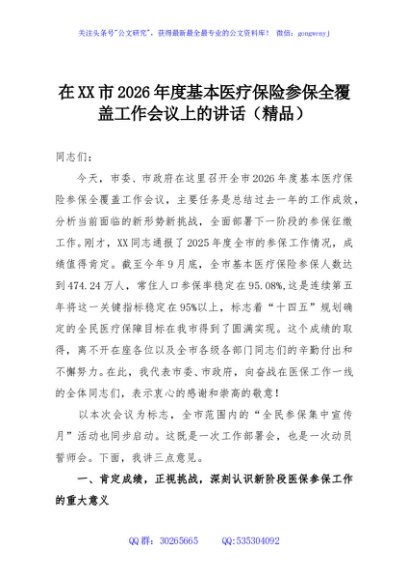 在XX市2026年度基本医疗保险参保全覆盖工作会议上的讲话（精品）