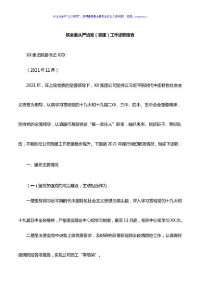 Xx国企抓全面从严治党（党建）工作述职报告党委书记述职报告3篇