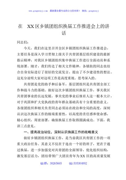 在XX区乡镇团组织换届工作推进会上的讲话