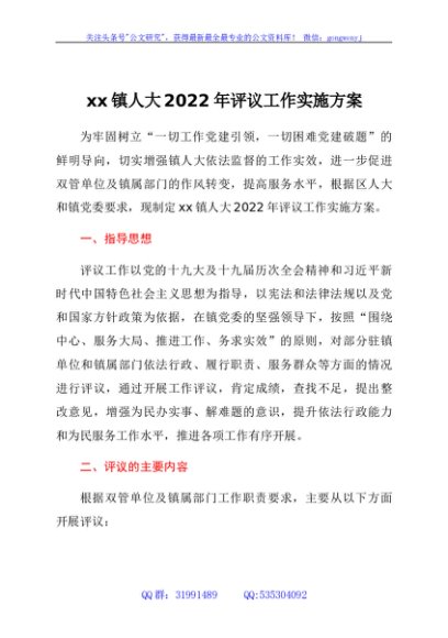 xx镇人大2022年评议工作实施方案