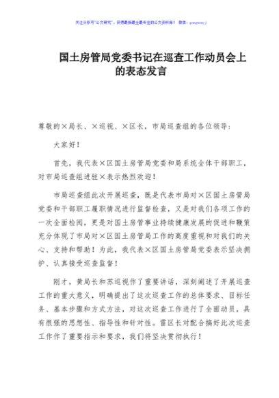 国土房管局党委书记在巡查工作动员会上的表态发言