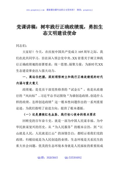 党课讲稿：树牢践行正确政绩观，勇担生态文明建设使命