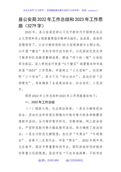 县公安局2022年工作总结和2023年工作思路
