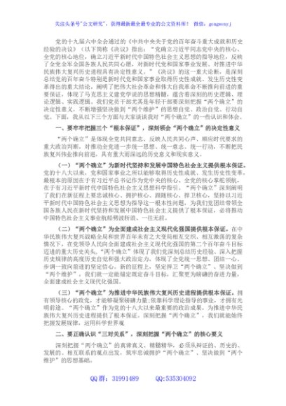 党课讲稿：坚决当好“四个表率”做“两个确立”的忠诚维护者