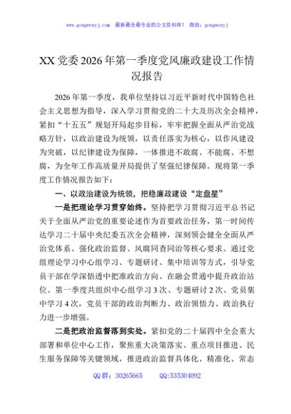 XX党委2026年第一季度党风廉政建设工作情况报告