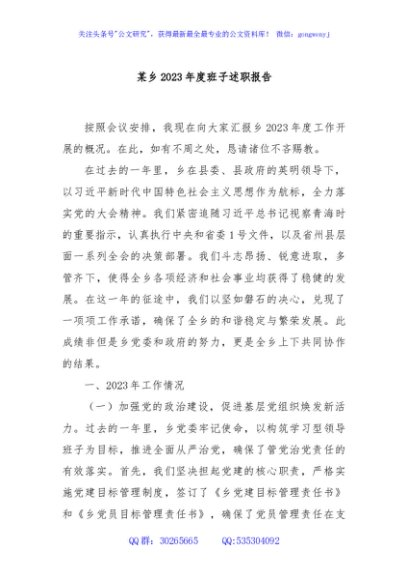 某乡2023年度班子述职报告
