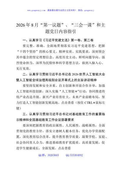 2026年8月“第一议题”、“三会一课”和主题党日内容指引
