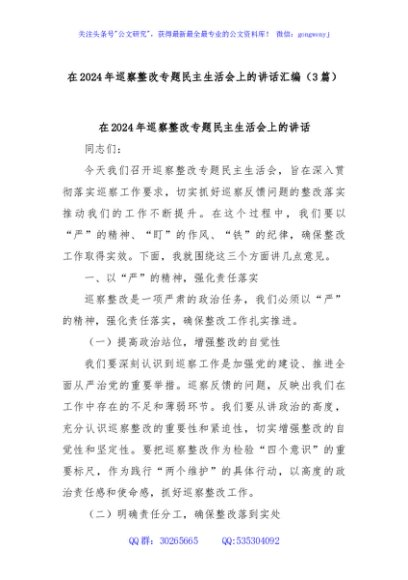 (3篇)在2024年巡察整改专题民主生活会上的讲话汇编