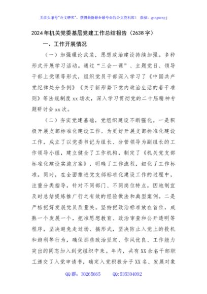 2024年机关党委基层党建工作总结报告（2638字）
