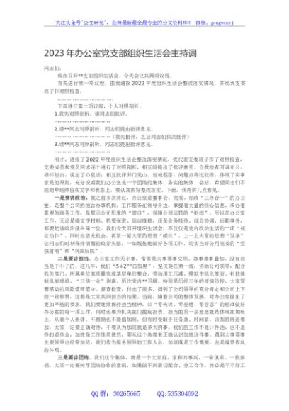 2023年主题教育办公室党支部组织生活会主持词