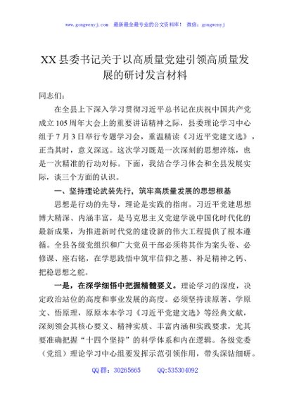 XX县委书记关于以高质量党建引领高质量发展的研讨发言材料