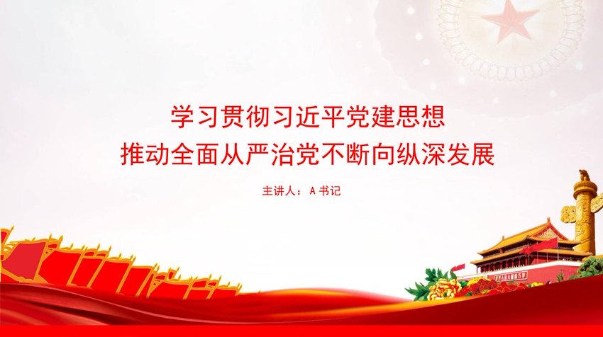 党课PPT：学习贯彻总书记党建思想，推动全面从严治党不断向纵深发展